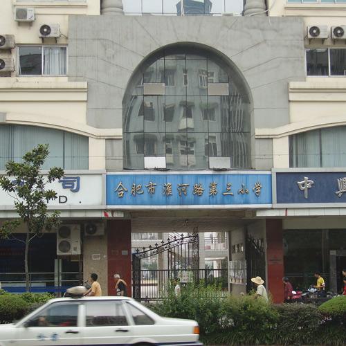 合肥淮河路第三小學(xué)（會議室數(shù)字討論會議系統(tǒng)）