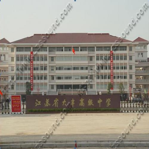 江蘇省九豐高級中學(xué)（報告廳嵌入式會議系統(tǒng)）
