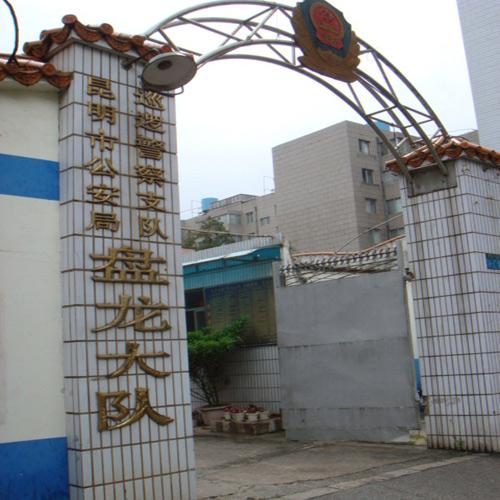 昆明盤龍大隊(duì)（視頻會議系統(tǒng)）