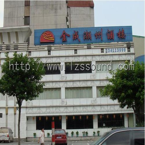 金城潮州酒樓（數(shù)字討論會議系統(tǒng)）