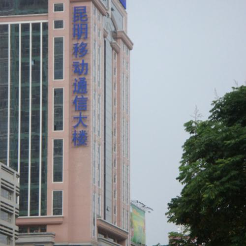 昆明移動通信大廈（中控會議系統(tǒng))