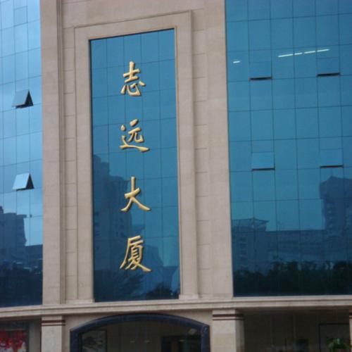 青島志遠大廈（視頻會議系統(tǒng)）