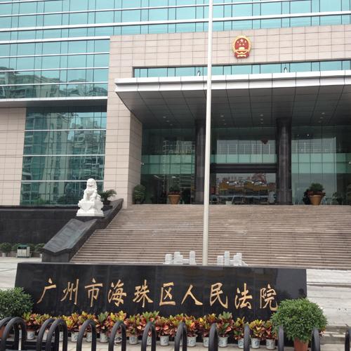 廣州市海珠區(qū)人民法院手拉手會(huì)議系統(tǒng)